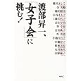 渡部昇一、「女子会」に挑む！<br>渡部 昇一著　 櫻井 よしこほか述　 <br>1500円<br>ISBN:9784898311677　