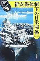 新安保体制下の日米関係 (日本史リブレット)