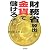 財務省放出金貨で儲けろ!