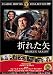 折れた矢 [DVD]