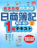 完全合格のための日商簿記1級商簿・会計テキスト PART3 (3)