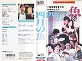 四月の魚 [VHS]