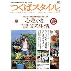 【クリックで詳細表示】つくばスタイル 5 (エイムック 1402) [大型本]