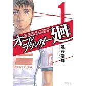 オールラウンダー廻（1） (イブニングKC)