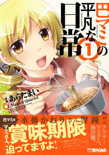 巴マミの平凡な日常 (1) (まんがタイムKRコミックス フォワードシリーズ) 