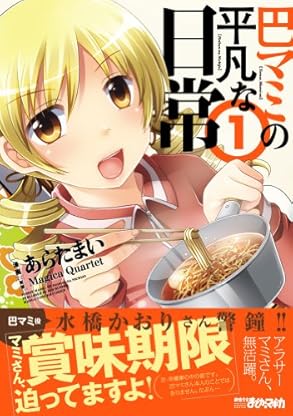 巴マミの平凡な日常 (1) (まんがタイムKRコミックス フォワードシリーズ)