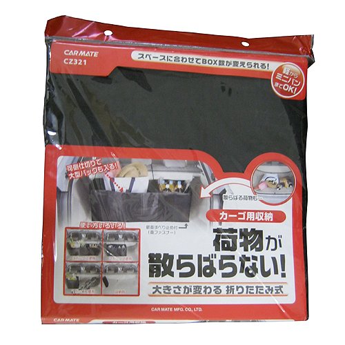 カーメイト 折りたたみ「大きさが変わるトランクの収納ボックス3連」 ブラック CZ321