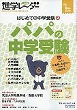 進学レーダー2015年5月号 パパの中学受験: はじめての中学受験2