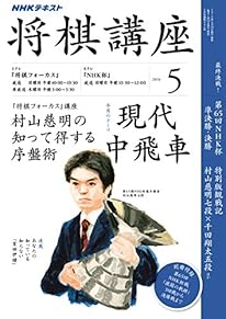 ＮＨＫ 将棋講座 2016年 5月号 ［雑誌］ (NHKテキスト)