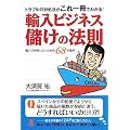 輸入ビジネス 儲けの法則 ―トラブルの対処法がこれ一冊でわかる!