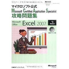 セミナーテキスト マイクロソフト公式 Microsoft Certified Application Specialist 攻略問題集 Microsoft Office Excel 2007 第2版 (セミナーテキストマイクロソフト公式)