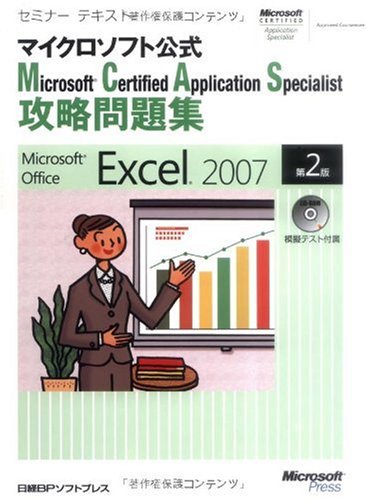 セミナーテキスト マイクロソフト公式 Microsoft Certified Application Specialist 攻略問題集 Microsoft Office Excel 2007 第2版 (セミナーテキストマイクロソフト公式) by 間久保 恭子