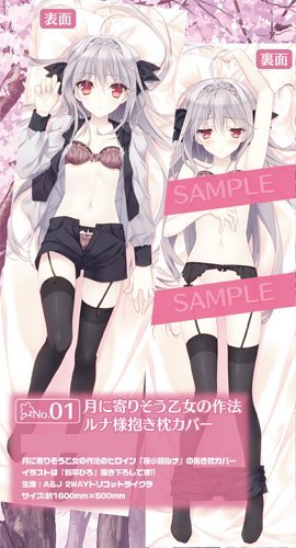 月に寄りそう乙女の作法 ルナ様抱き枕カバー