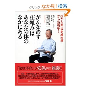 【クリックでお店のこの商品のページへ】がんを治す「仕組み」はあなたの体のなかにある―抗がん剤・放射線治療からの脱却! | 真柄 俊一 | 本-通販 | Amazon.co.jp