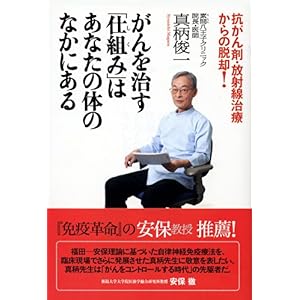 【クリックで詳細表示】がんを治す「仕組み」はあなたの体のなかにある―抗がん剤・放射線治療からの脱却！ ｜ 真柄 俊一 ｜ 本-通販 ｜ Amazon.co.jp