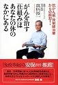 がんを治す「仕組み」はあなたの体のなかにある―抗がん剤・放射線治療からの脱却!