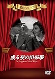 或る夜の出来事 [DVD]