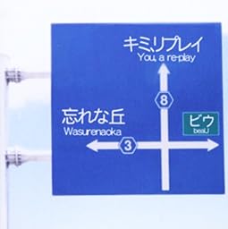 キミ、リプレイ
