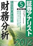 証券アナリスト第1次レベル項目別実践問題 財務分析〈5(2012年用)〉