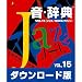 音・辞典(ダウンロード版) VOL.15 ジャズ/BGM&ブリッジ [ダウンロード]