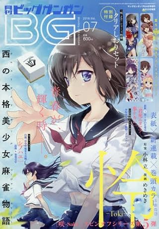 月刊ビッグガンガン 2016年 Vol.07 7/24号