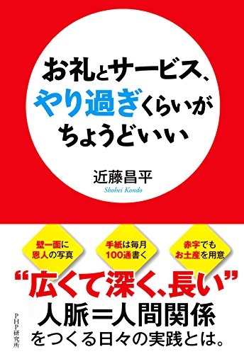 お礼とサービス、やり過ぎくらいがちょうどいい (Japanese Edition)