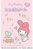 マイメロディ レッスンノート シールつき (5冊セット)