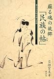 イメージ: 蘇る魂の故郷「民族の帖(ふみ)」―神と人を結ぶ魂の旅路
