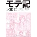 モテ記　～映画『モテキ』監督日記～