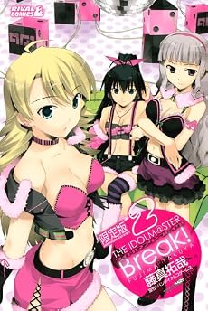 アイドルマスター　ブレイク！（2）限定版 (ライバルコミックス)