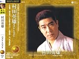 村田英雄 ベスト&ベスト