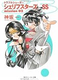 トラブルシューター シェリフスターズSS〈mission02〉 (角川スニーカー文庫)
