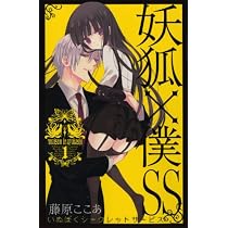妖狐×僕SS(いぬぼくシークレットサービス) 1 (ガンガンコミックスJOKER)