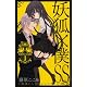 妖狐×僕SS(いぬぼくシークレットサービス) 1 (ガンガンコミックスJOKER)