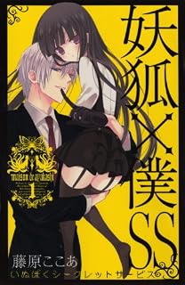 妖狐×僕SS(いぬぼくシークレットサービス) 1 (ガンガンコミックスJOKER)