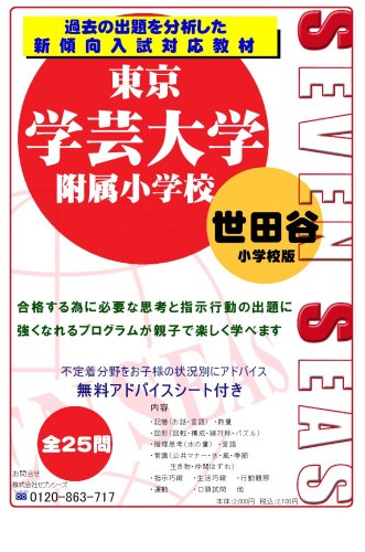東京学芸大学附属世田谷小学校 [セブンシーズの小学校受験問題集]