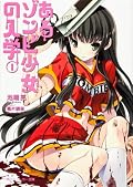 あるゾンビ少女の入学 I (角川スニーカー文庫)