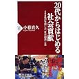 ２０代からはじめる社会貢献<br>小暮 真久著 <br>ＰＨＰ研究所<br>756円<br>ISBN:9784569794327