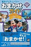 東京ディズニーシーおまかせガイド 第2版 (Disney in Pocket)