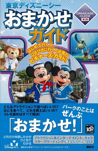 東京ディズニーシーおまかせガイド 第2版 (Disney in Pocket)のJPEG画像