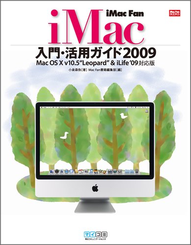 iMac Fan iMac入門・活用ガイド2009 Mac OS X v10.5 “Leopard” & iLife '09対応版 (Mac Fan BOOKS) by 小泉 森弥