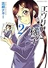 エウリアン桃子  (2)完結 (ヤングキングコミックス)