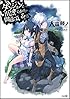 ダンジョンに出会いを求めるのは間違っているだろうか (GA文庫)