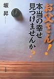 お父さん!本当の幸せ見つけませんか? の評価・レビュー