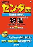 センター試験過去問研究 物理 (2015年版 センター赤本シリーズ)
