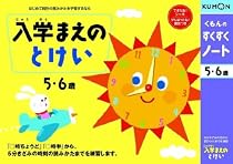 くもんのすくすくノート 入学まえのとけい