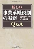 新しい事業承継税制の実務 Q&A