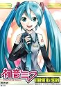 初音ミクミキシングボックス