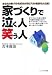 家づくりで泣く人・笑う人―あなたの家づくりを成功させるプロの秘訣を大公開!