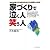 家づくりで泣く人・笑う人―あなたの家づくりを成功させるプロの秘訣を大公開! (New house books)